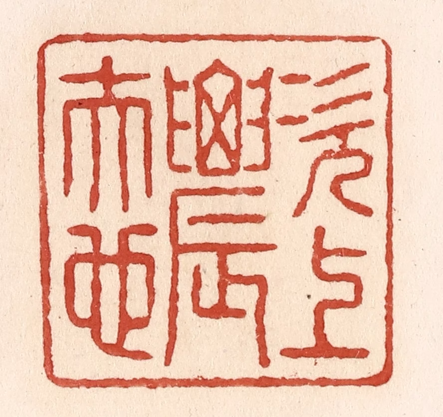 施象堃篆刻《次上农夫也》图片