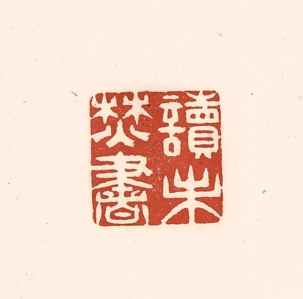 徐中立篆刻《读未焚书》图片