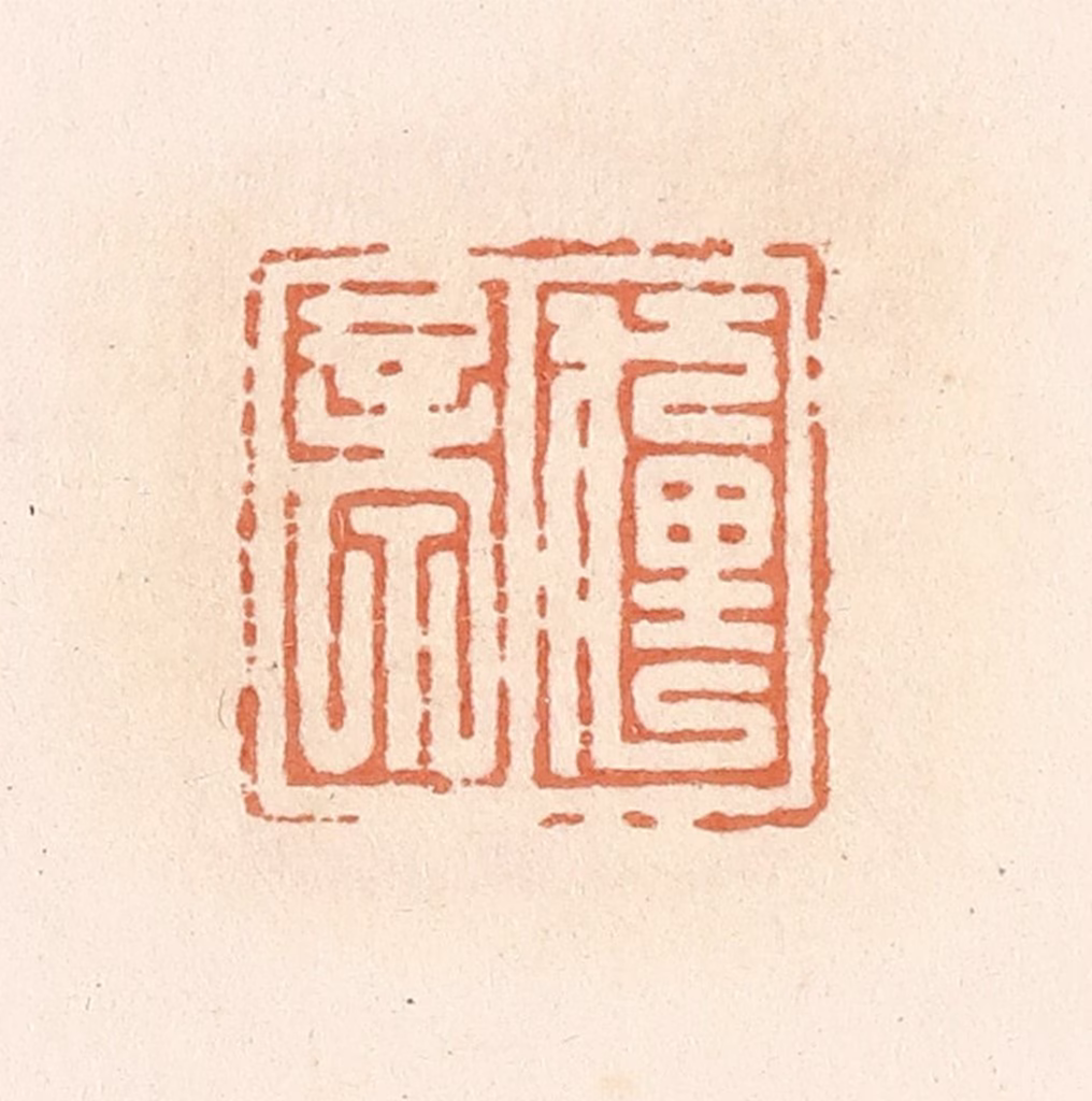 郭裕之(辑)篆刻《貍亭》图片
