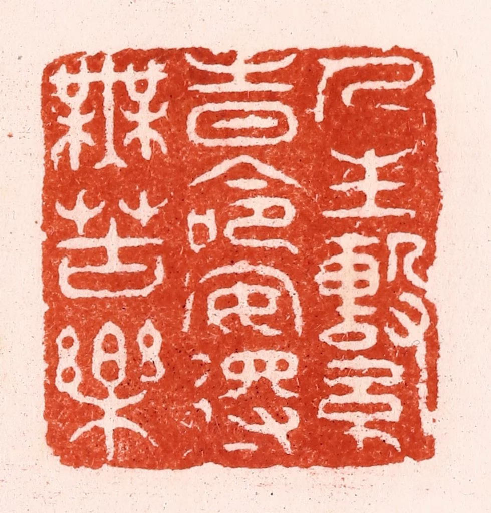 顾湘(纂)篆刻《人生系时命安得无苦乐》图片