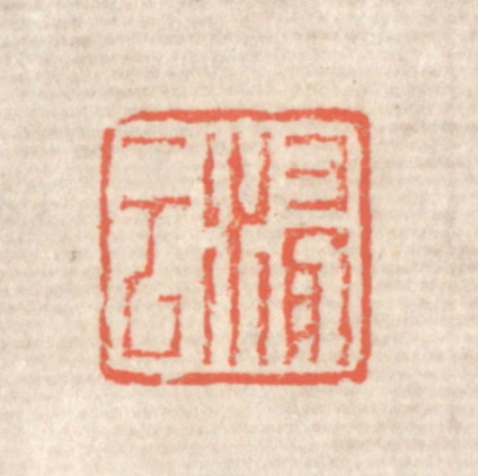 蒋仁篆刻《浸云》图片