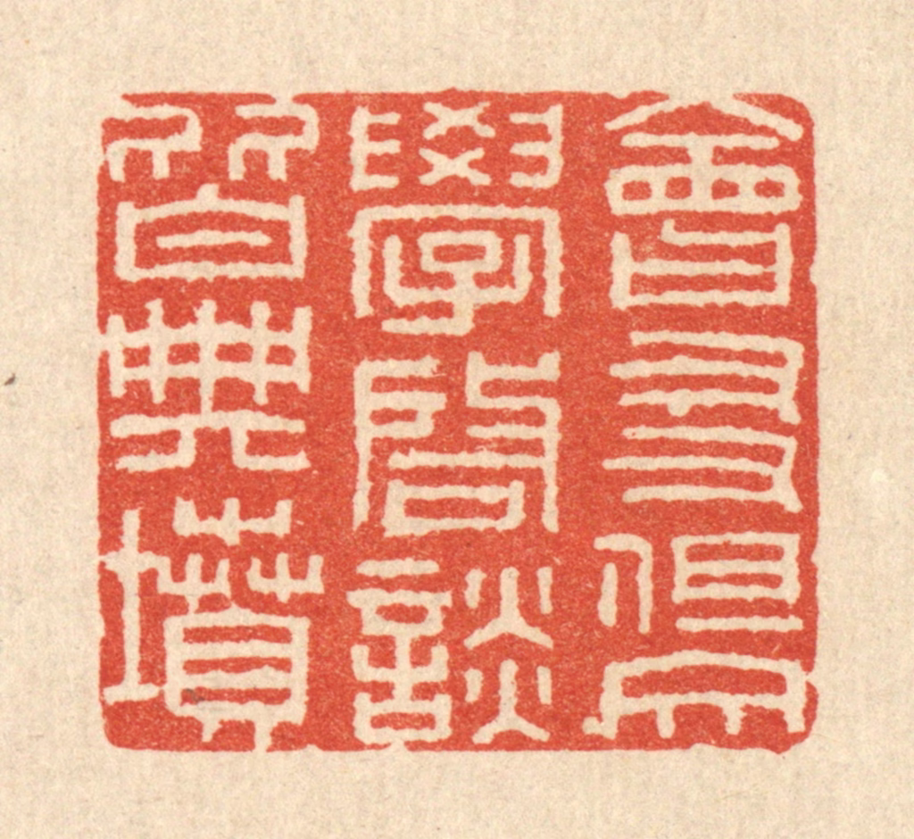 唐材篆刻《会友但交学，启谈皆典坟》图片