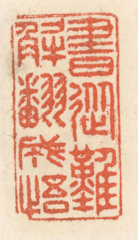 祝尧龄(辑)篆刻《书从难解翻成悟》图片