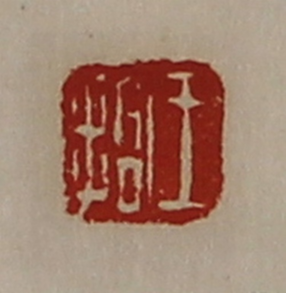 陈介祺(藏并辑)篆刻《王拾》图片