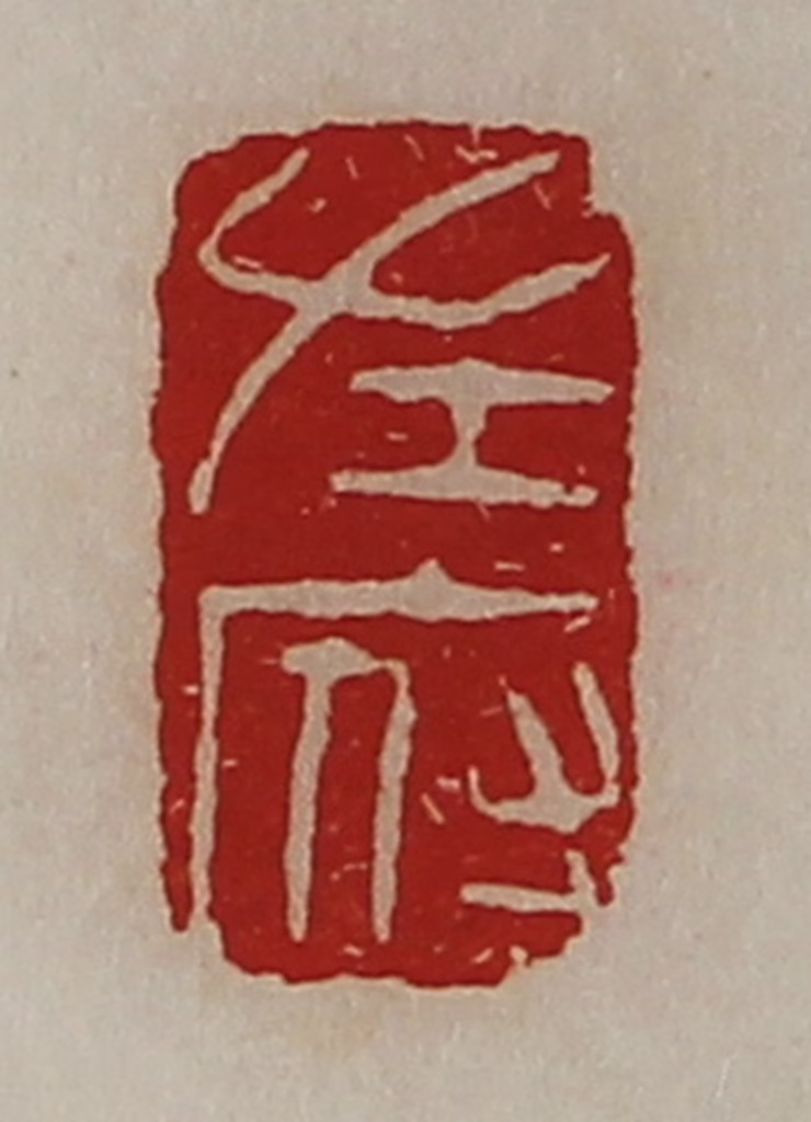 陈介祺(藏并辑)篆刻《左府》图片