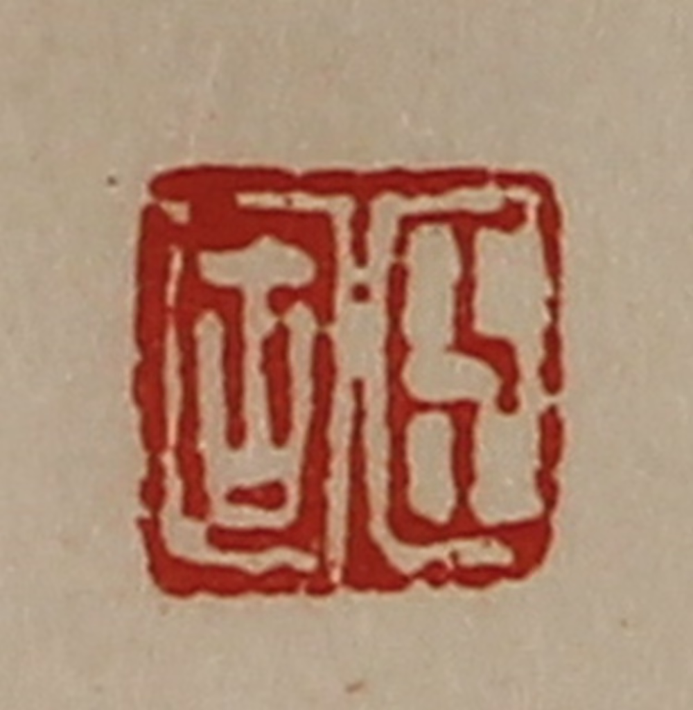 陈介祺(藏并辑)篆刻《臣固》图片