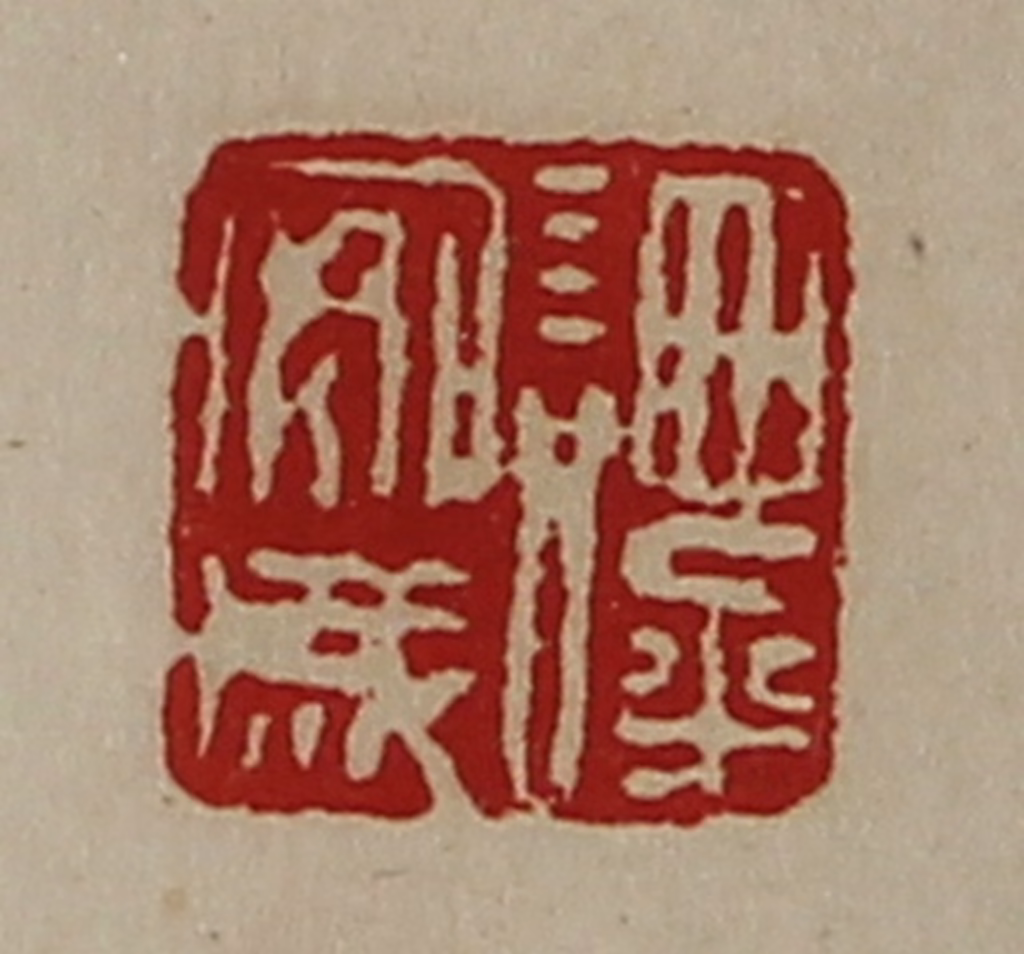 陈介祺(藏并辑)篆刻《谭安成》图片