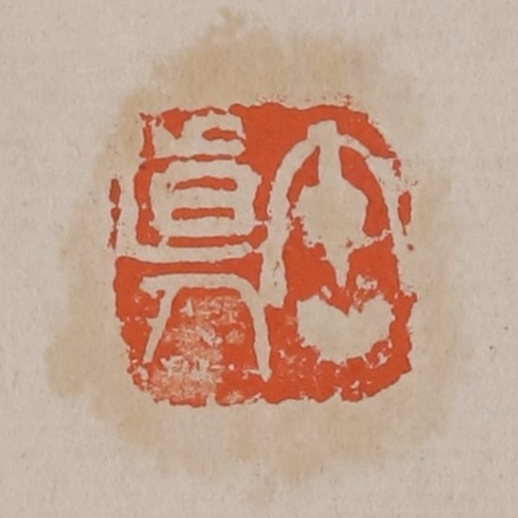 吴昌硕篆刻《缶道人》图片