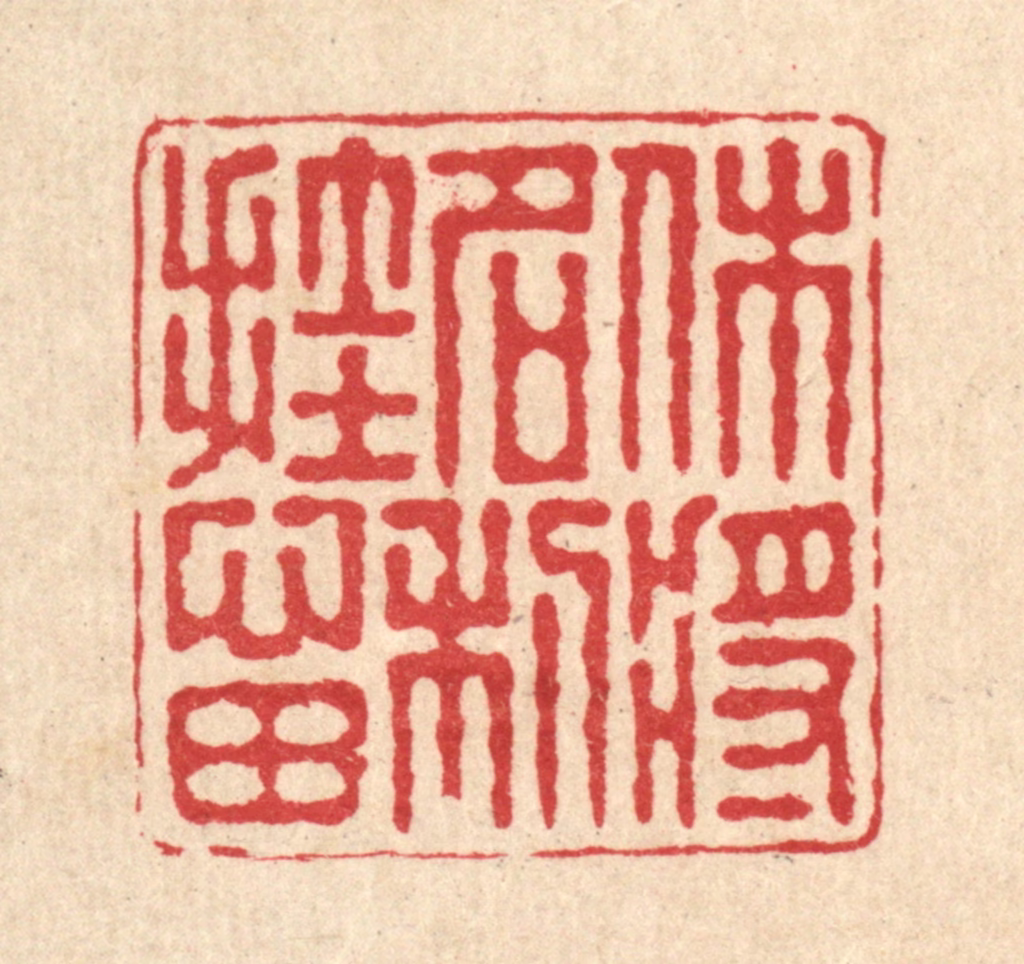 朱宏晋篆刻《休将名利挂心田》图片