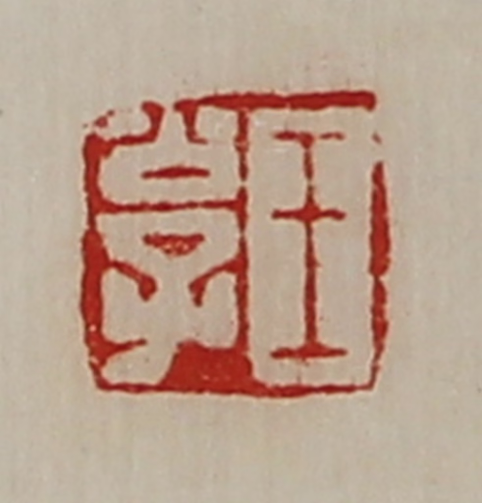 陈介祺(藏并辑)篆刻《王公子》图片
