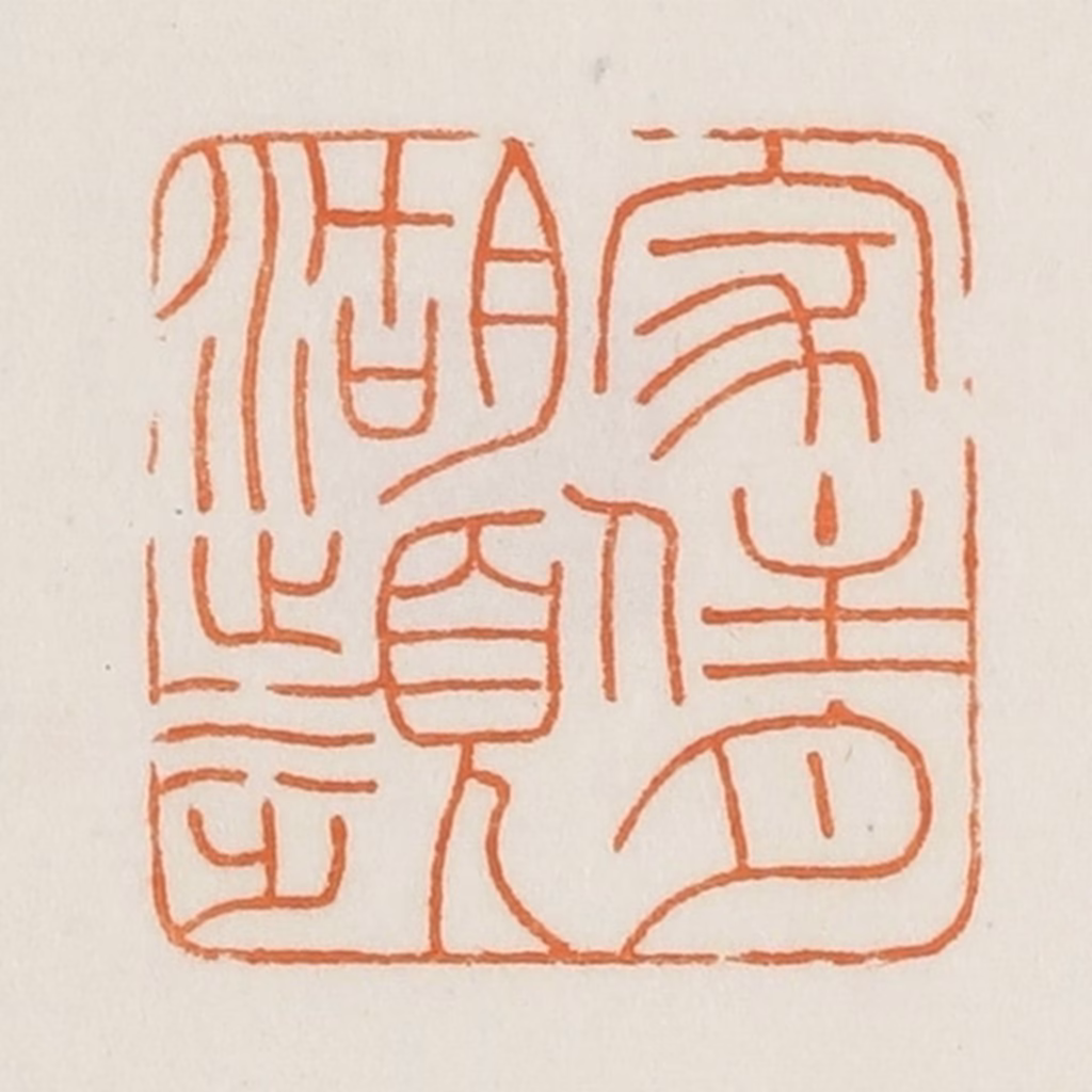 荣宝斋(辑)篆刻《家住月湖濒》图片