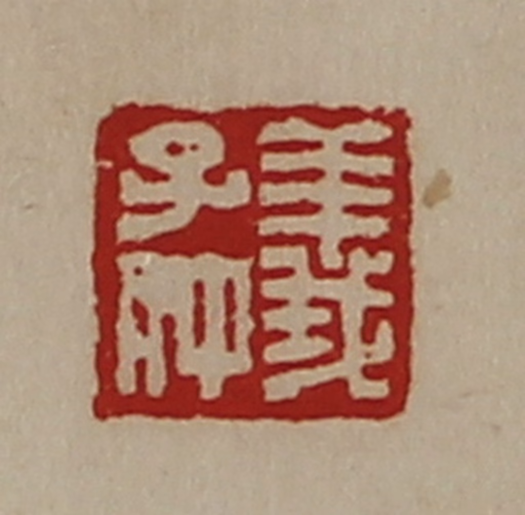 陈介祺(藏并辑)篆刻《义子仲》图片