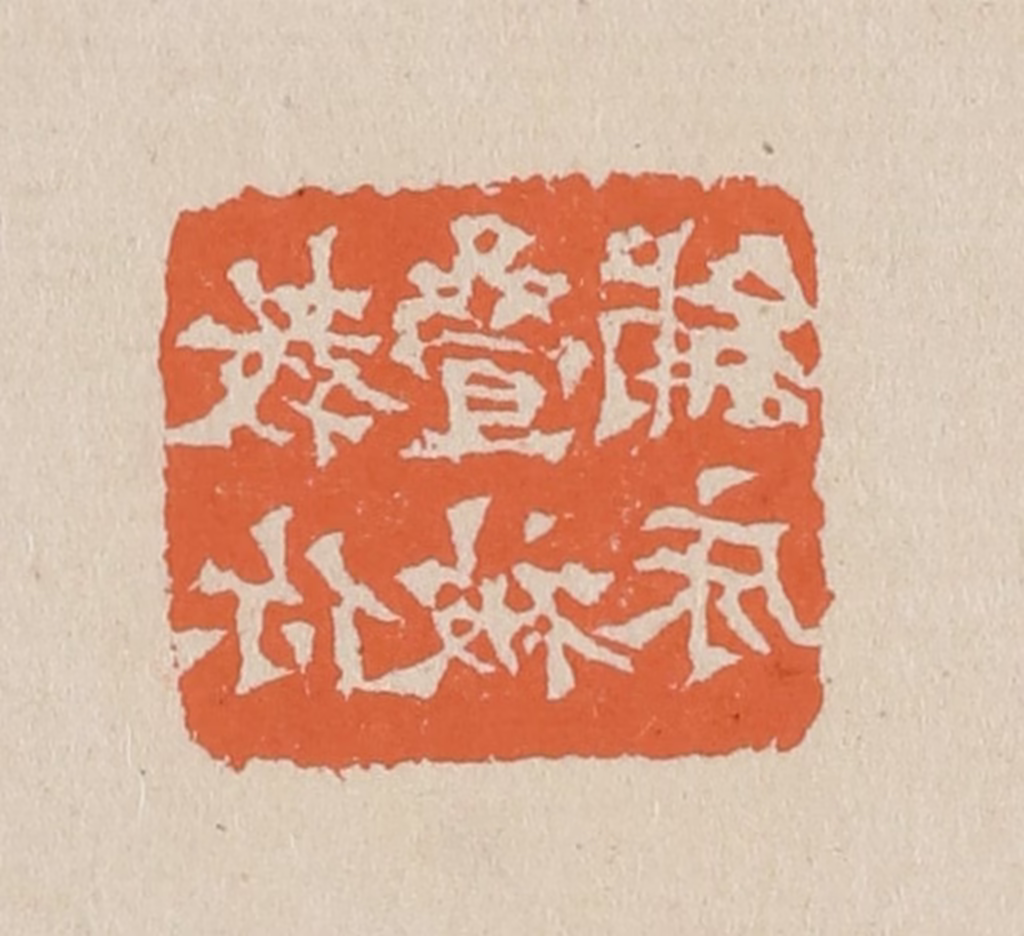 赵穆篆刻《教你叠被铺床》图片