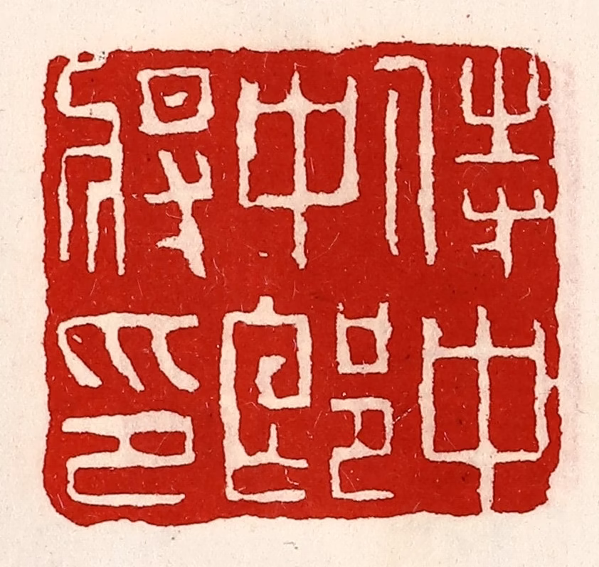 徐坚(辑)篆刻《侍中中郎将印》图片