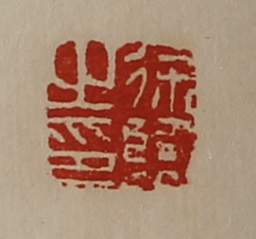 陈介祺(藏并辑)篆刻《徐临之印》图片