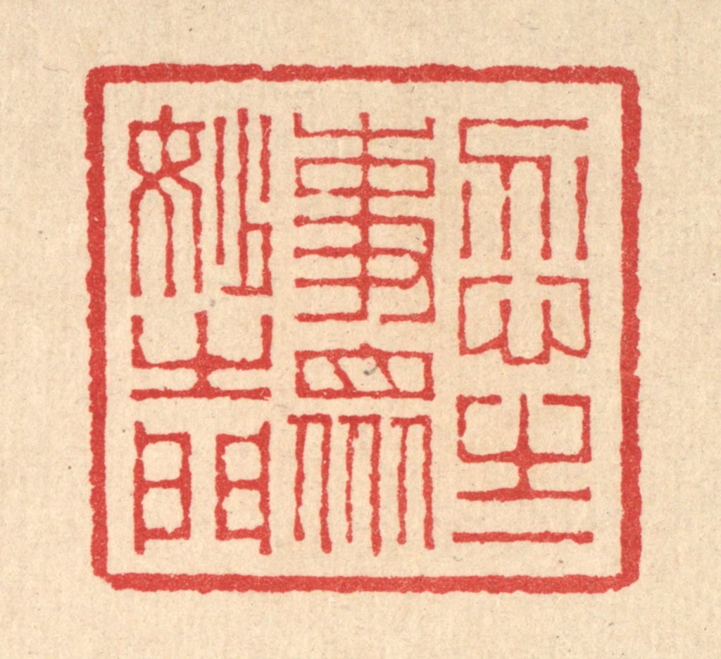 汪启淑(辑)篆刻《忍之一事，众妙之门》图片