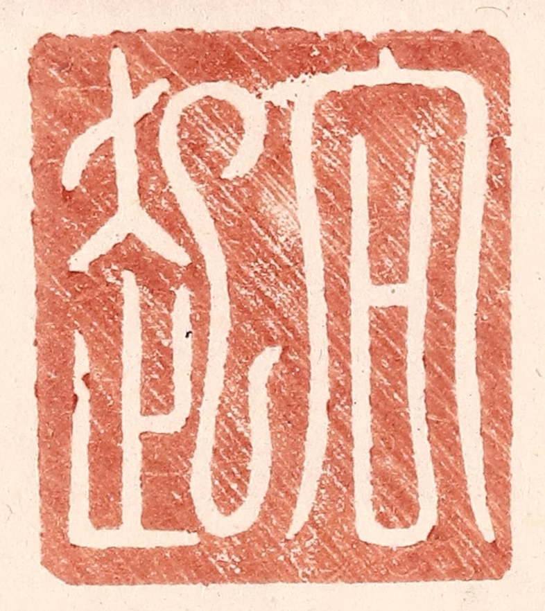 王常(辑)篆刻《向起》图片