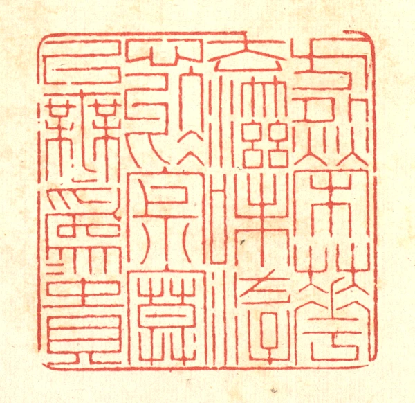 寂篆刻- 篆刻印鉴图片- 集古作网·篆刻