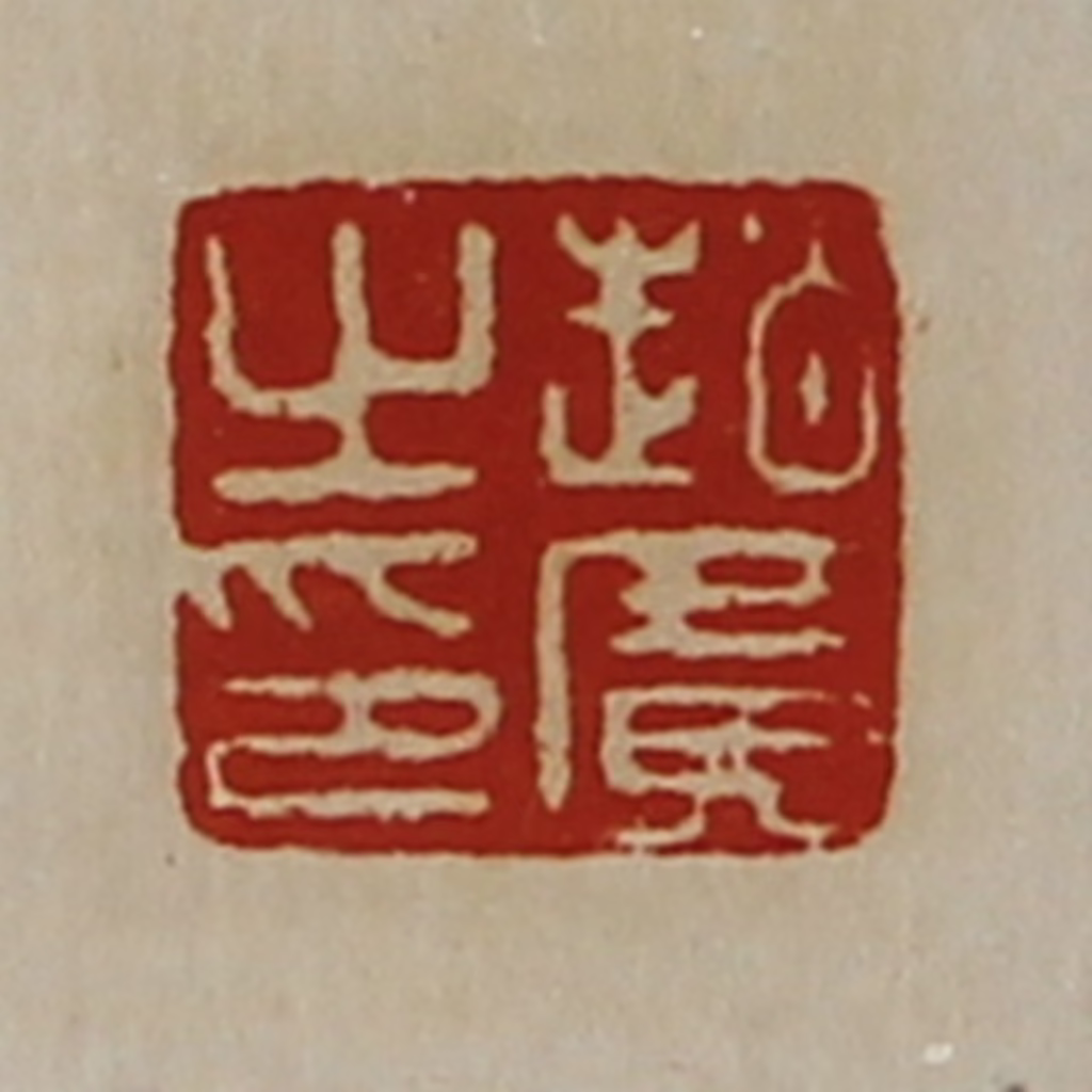 陈介祺(藏并辑)篆刻《赵广之印》图片