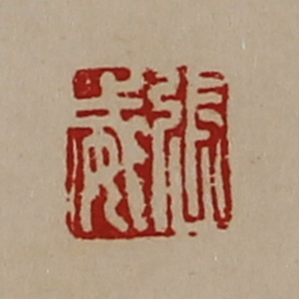 陈介祺(藏并辑)篆刻《张威》图片