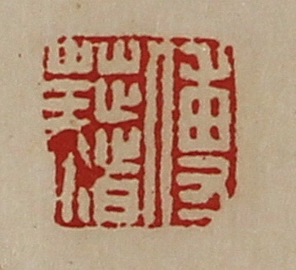 陈介祺(藏并辑)篆刻《傅藉》图片