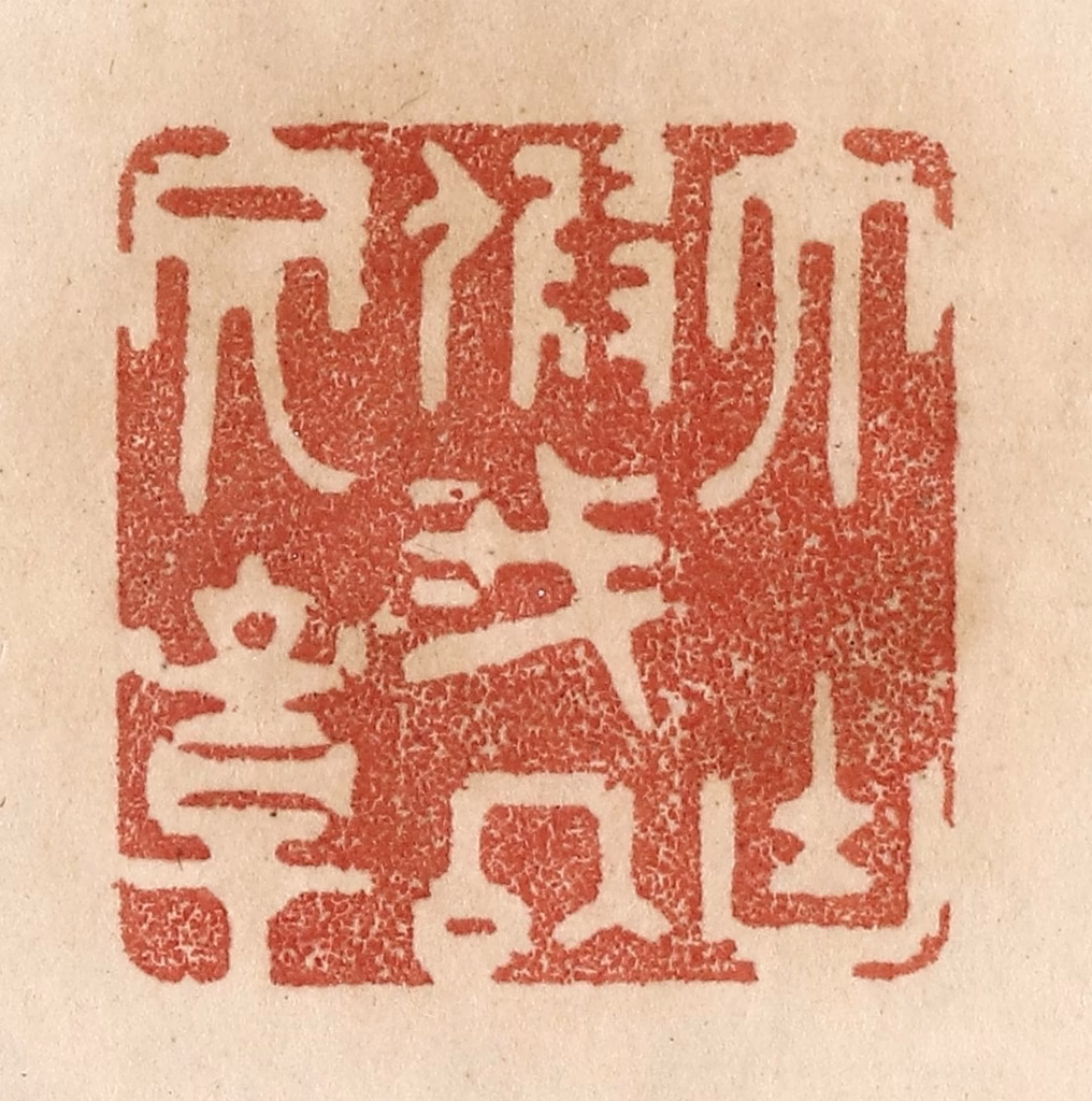 贾永篆刻《大块假我以文章》图片