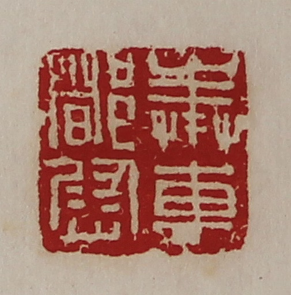 陈介祺(藏并辑)篆刻《奉车都尉》图片