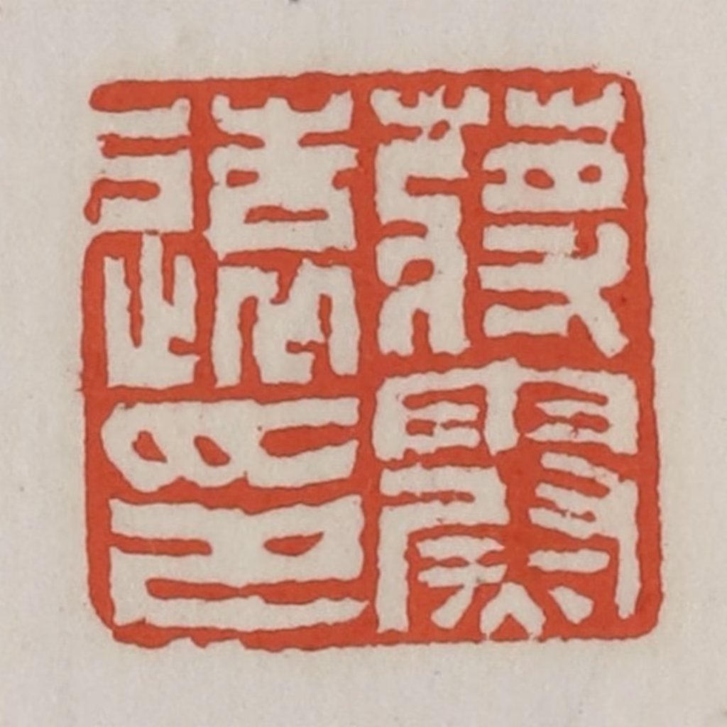 王禔(辑)篆刻《蒋霨远印》图片