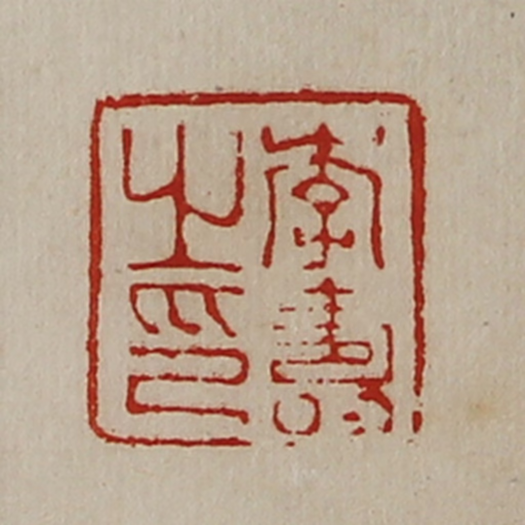 陈介祺(藏并辑)篆刻《李寿之印》图片