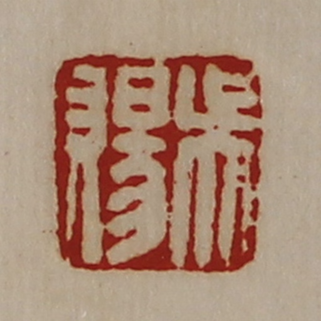陈介祺(藏并辑)篆刻《吴赐》图片