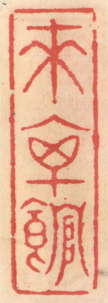 吴迥篆刻《来禽馆》图片