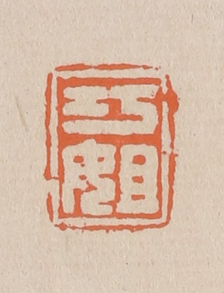 赵穆篆刻《巧姐》图片