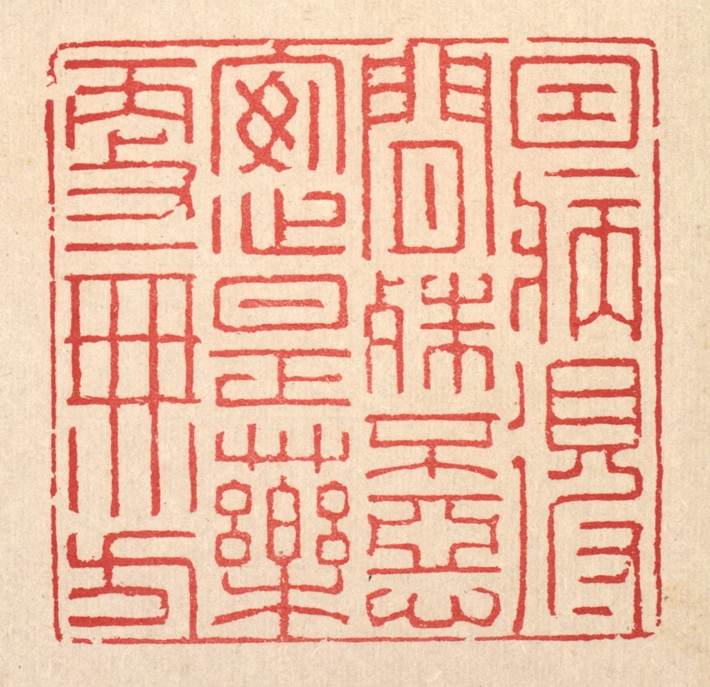 汪启淑(辑)篆刻《因病得闲殊不恶，安心是药更无方》图片