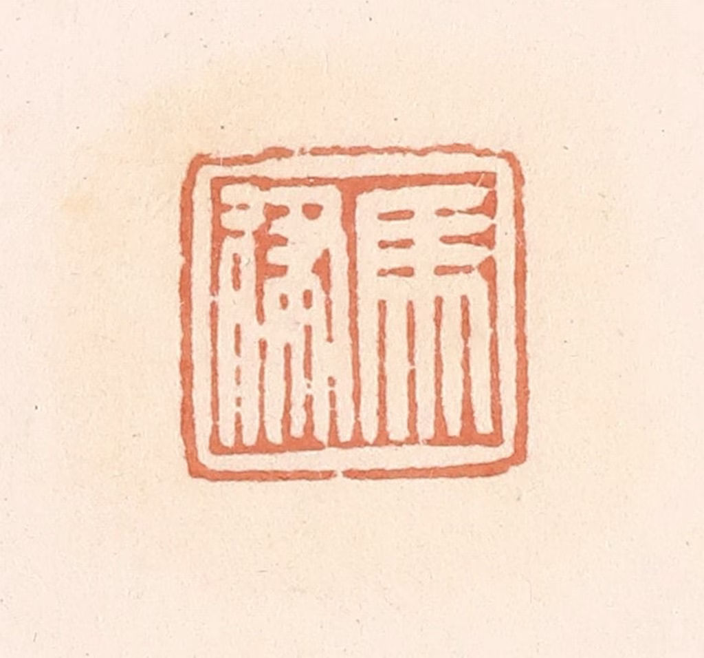 郭裕之(辑)篆刻《马律》图片