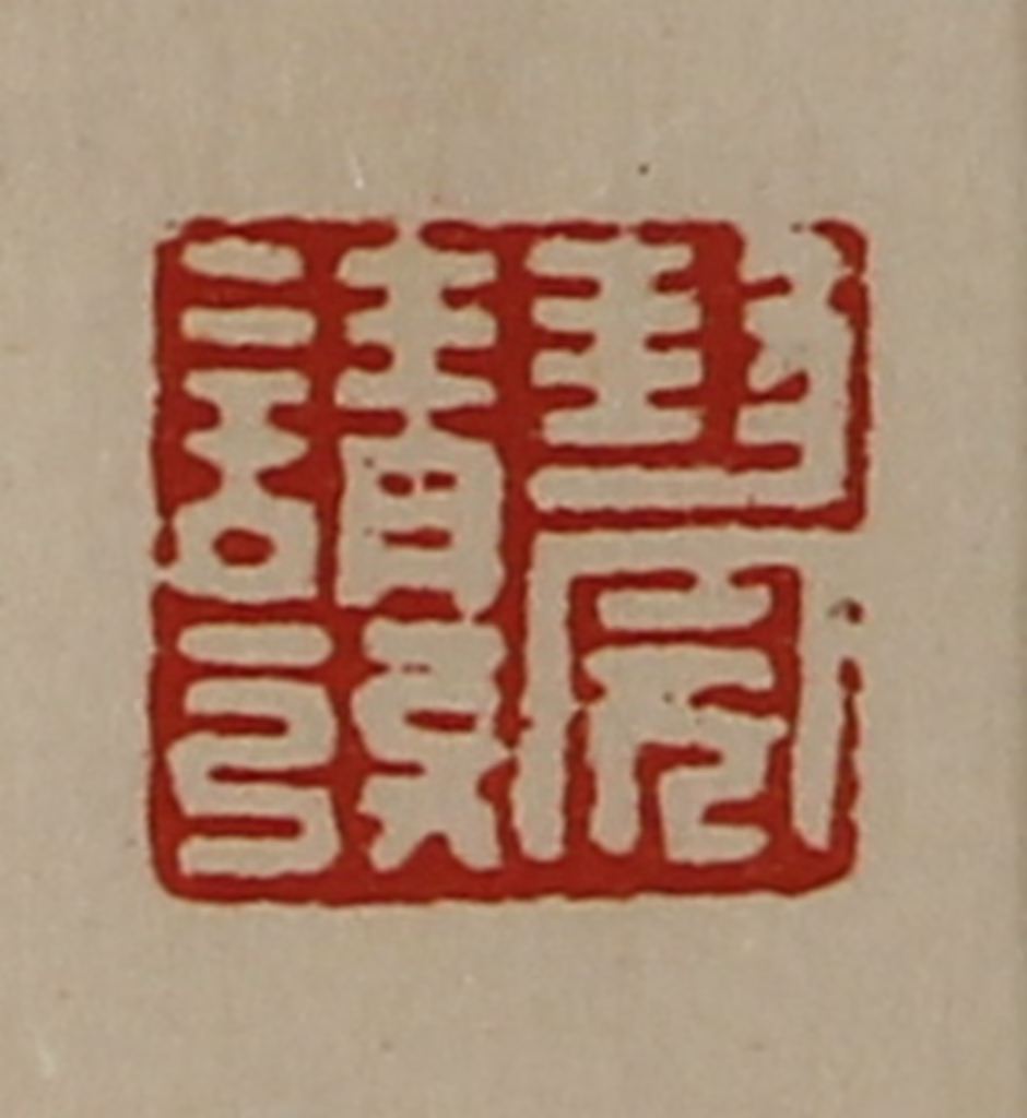 陈介祺(藏并辑)篆刻《封完请发》图片
