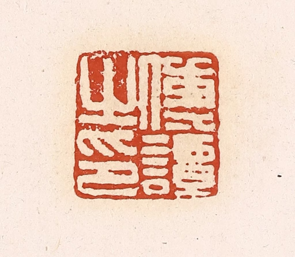 高庆龄、高嘉钰(辑)篆刻《传谭之印》图片