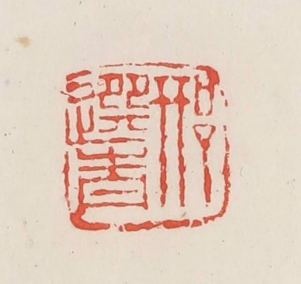 邓散木篆刻《邢选青》图片