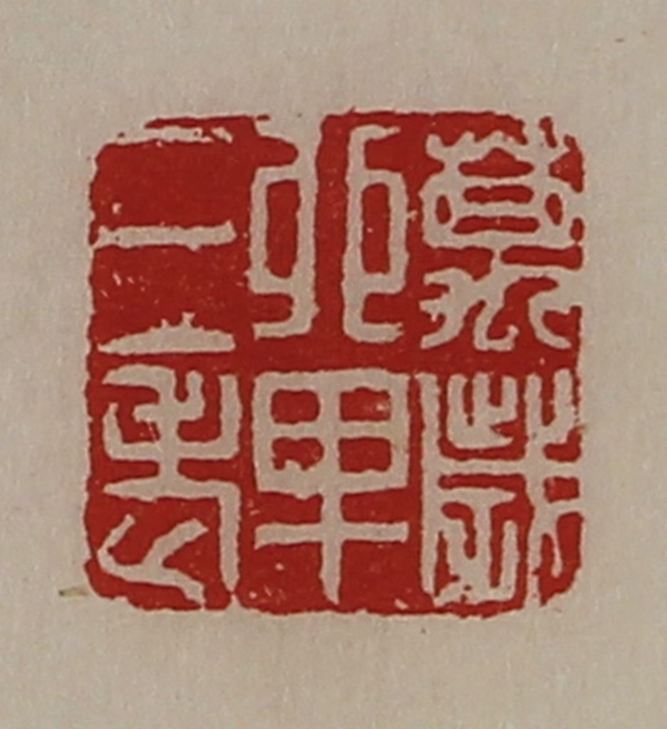 陈介祺(藏并辑)篆刻《万岁单三老》图片