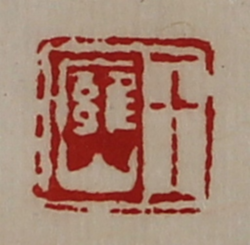 陈介祺(藏并辑)篆刻《王廱山》图片
