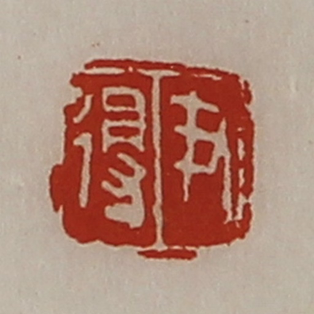 陈介祺(藏并辑)篆刻《尹得》图片
