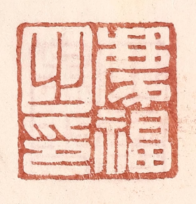 王常(辑)篆刻《庆福之印》图片