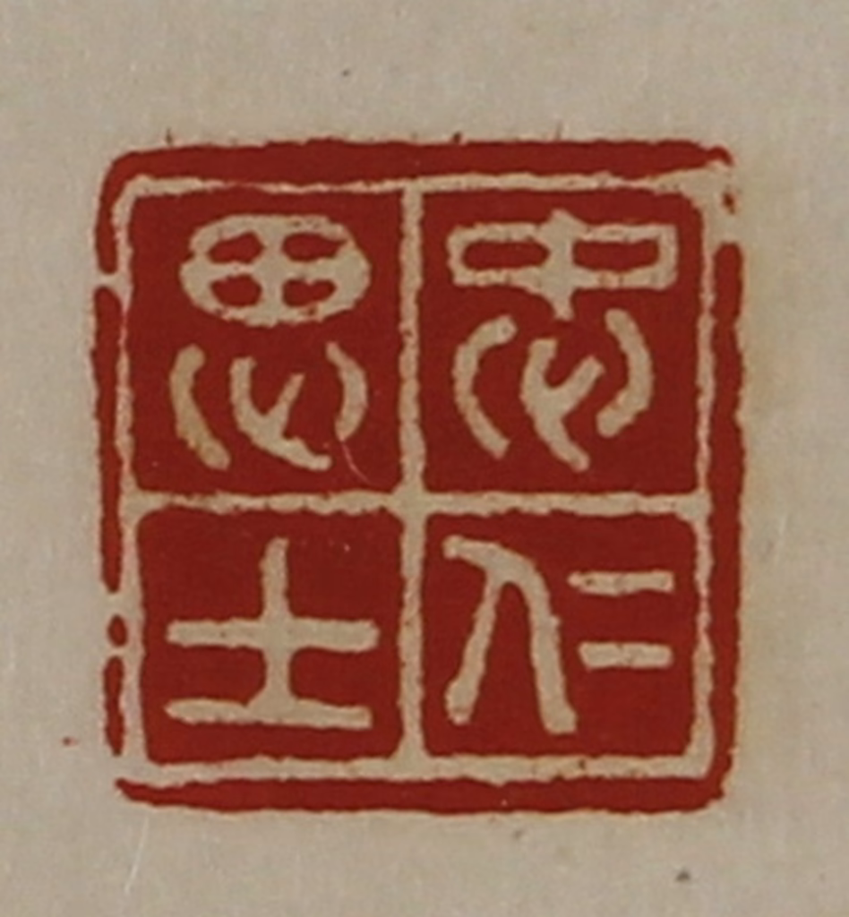 陈介祺(藏并辑)篆刻《忠仁思士》图片