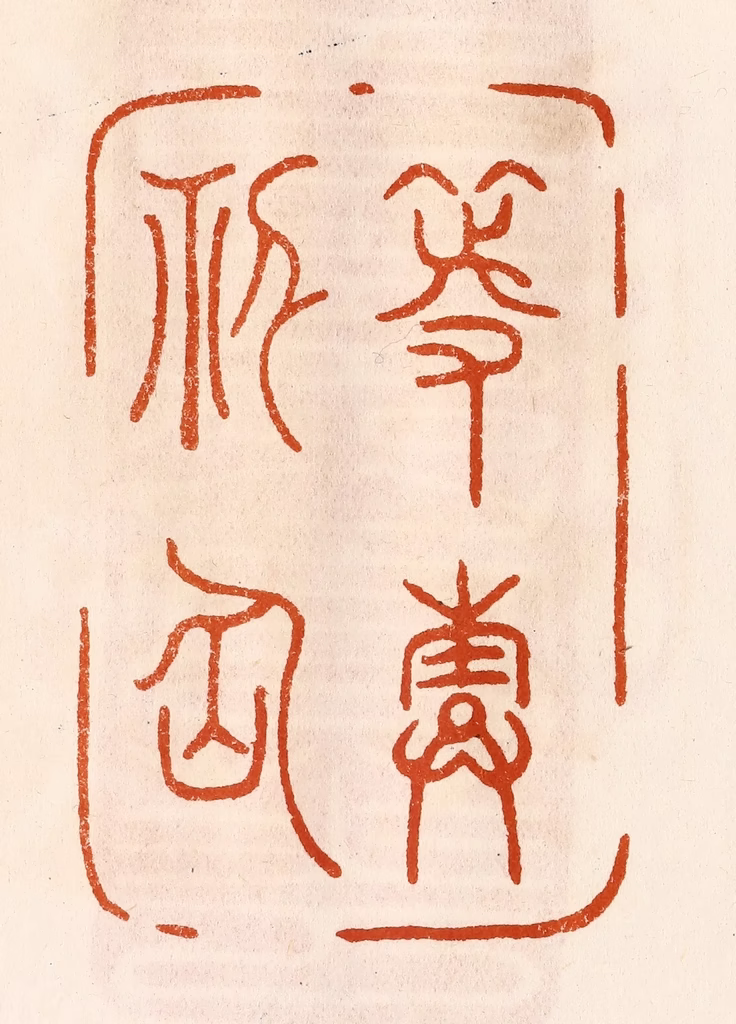 陈氏(摹刻)篆刻《等寿神仙》图片