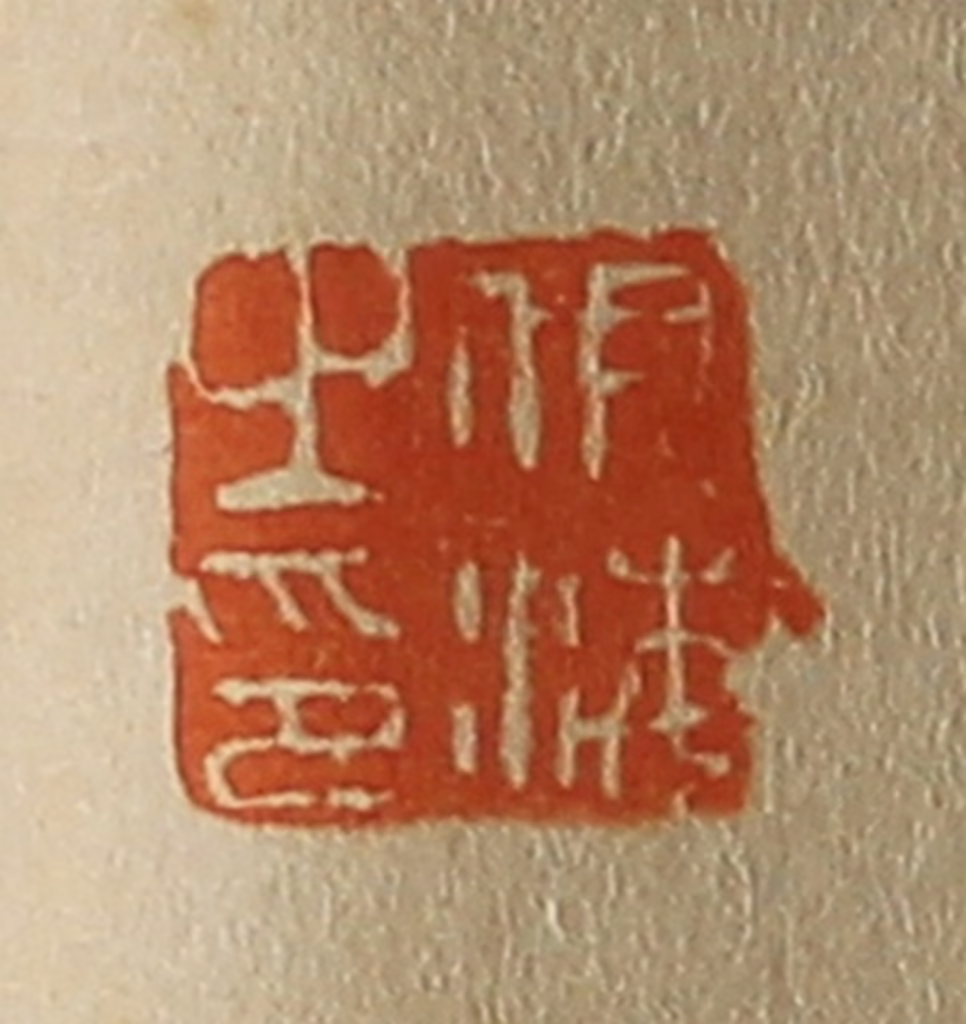 斋藤正谦(编纂)篆刻《伊海之印》图片