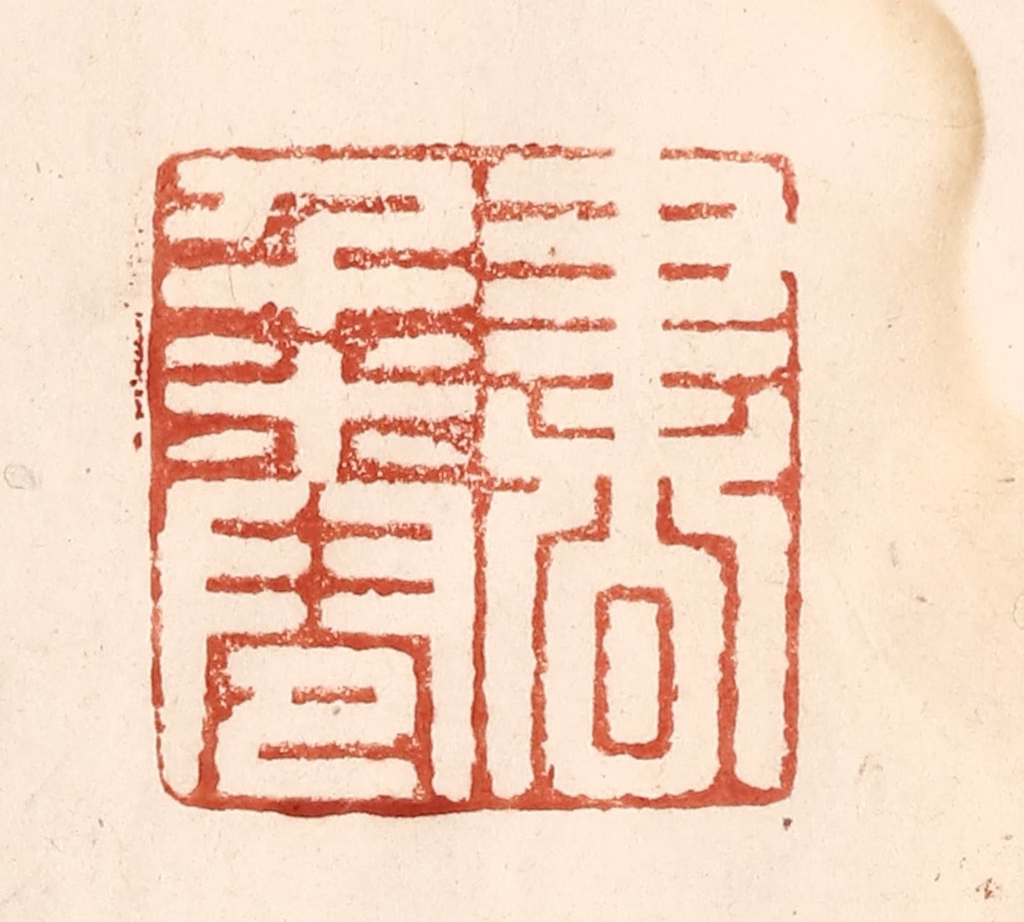 何剑湖篆刻《书千卷》图片