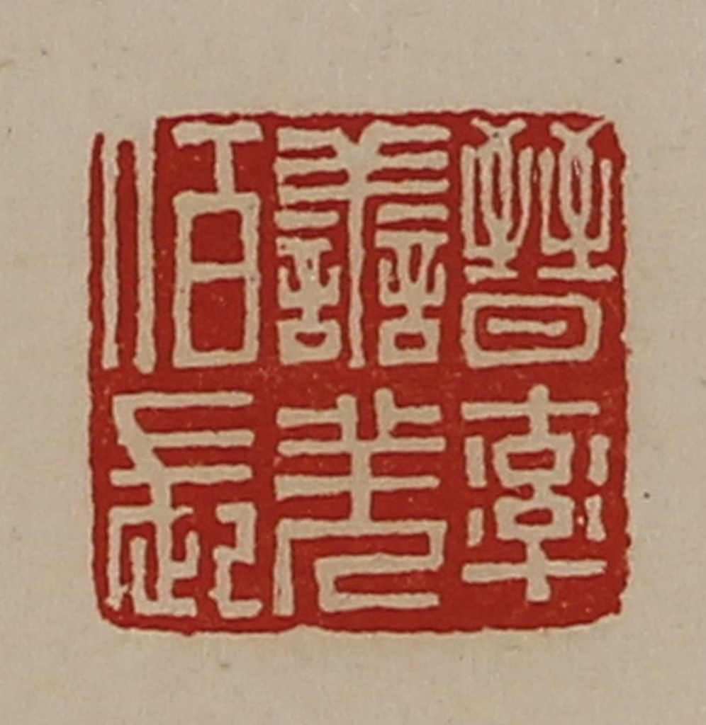 陈介祺(藏并辑)篆刻《晋率善羌佰长》图片