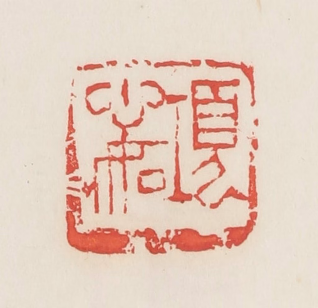 邓散木篆刻《项心如》图片