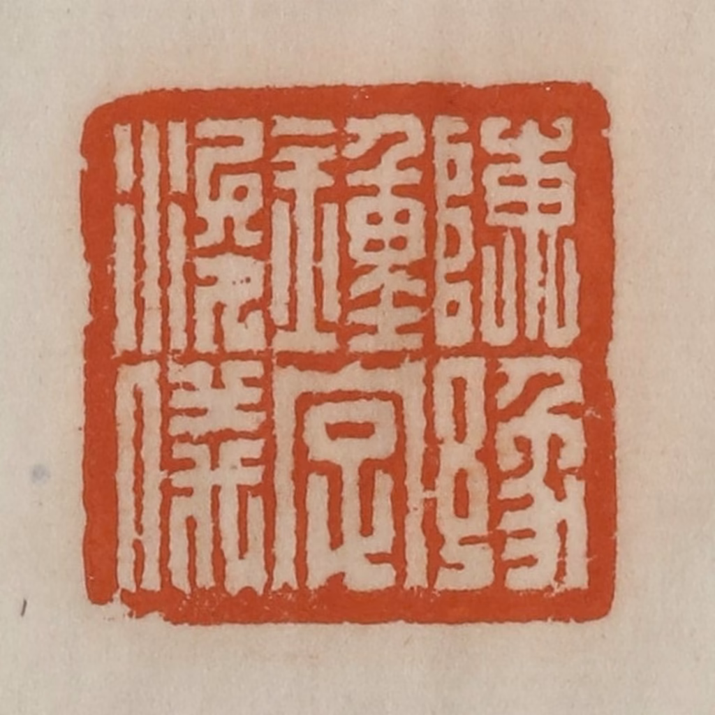 陈豫钟篆刻《陈豫钟字浚仪》图片