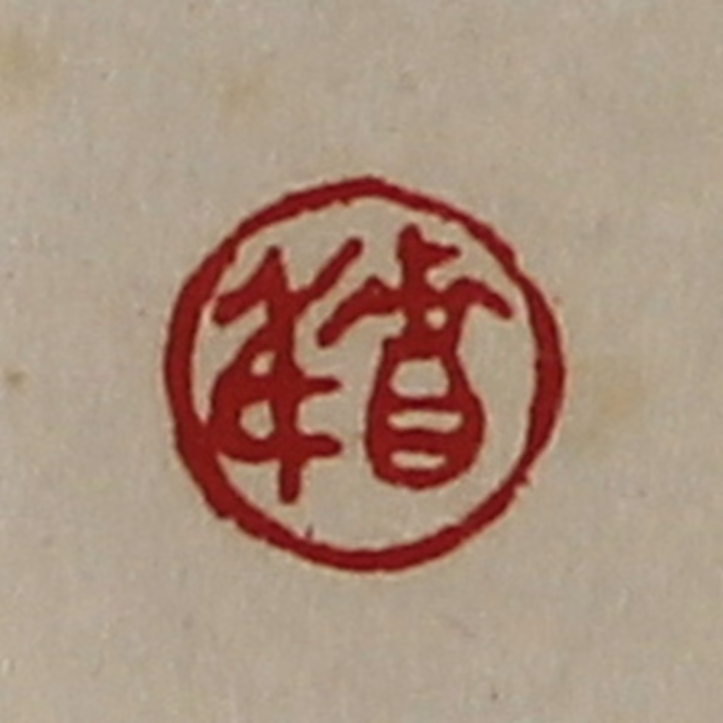 陈介祺(藏并辑)篆刻《贵身》图片