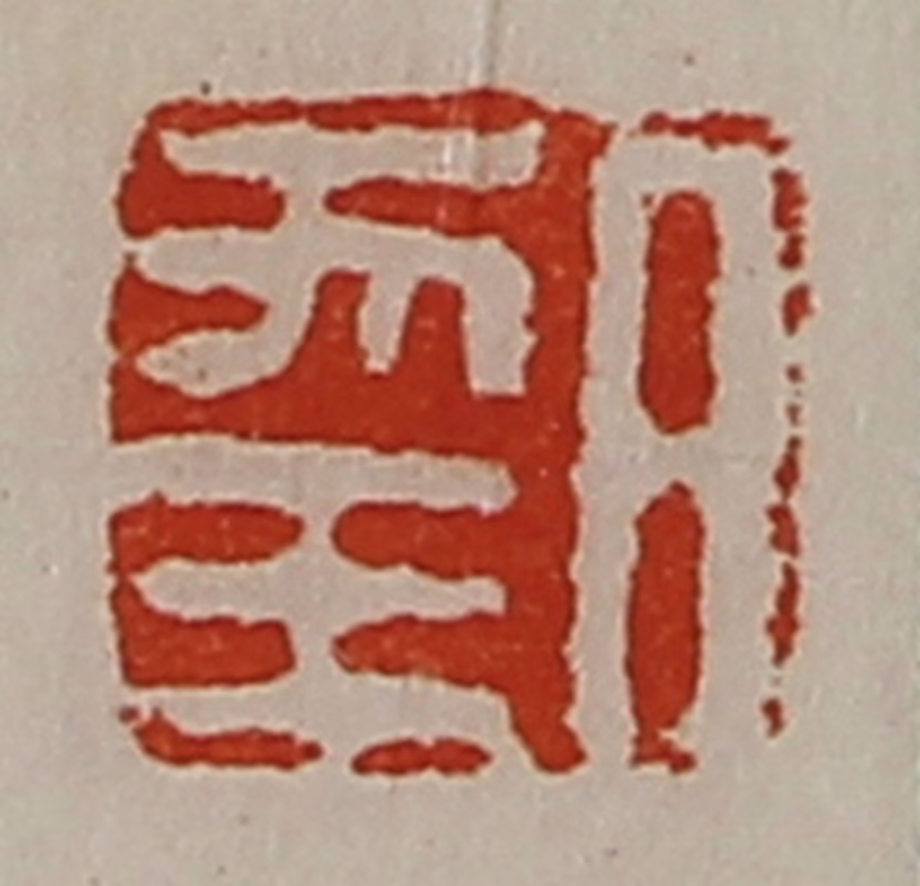 陈介祺(藏并辑)篆刻《日幸》图片